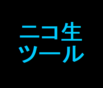 ニコニコ生放送の配信方法 ツール ニコニコロニー