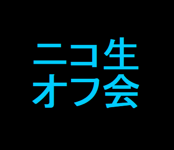 ニコニコ生放送の配信方法 ツール ニコニコロニー